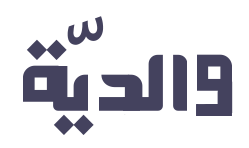 والديّة