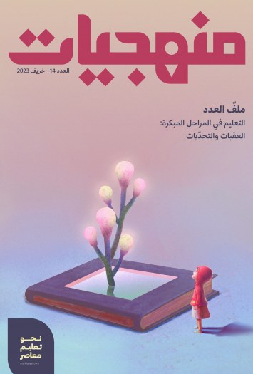 التعليم في المراحل المبكرة: العقبات والتحدّيات