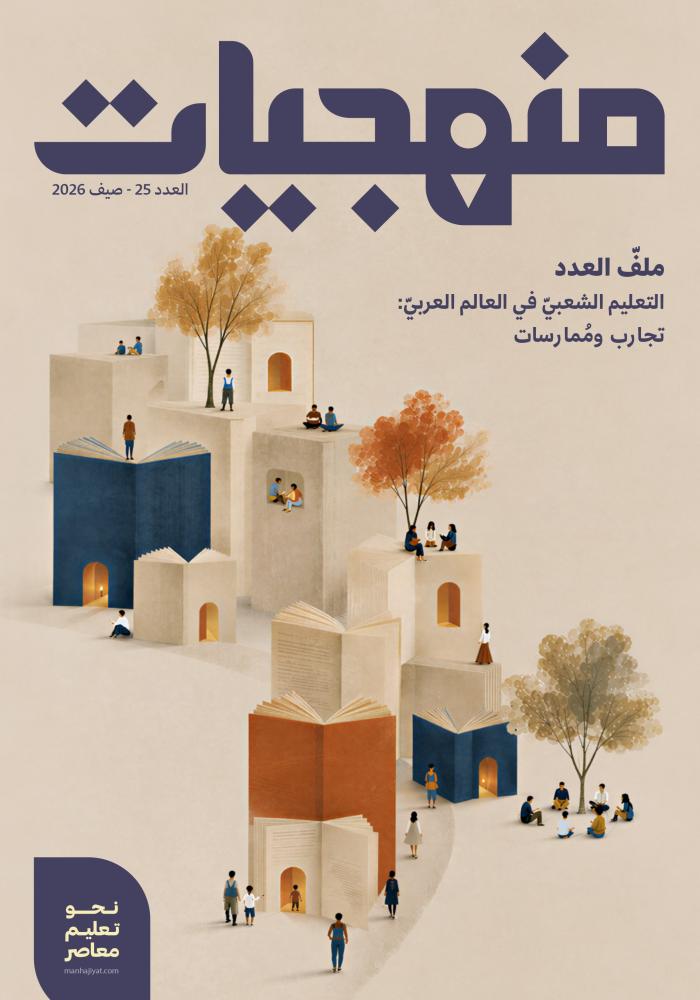 العدد (25) صيف 2026